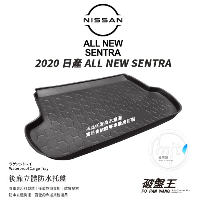 防水托盤 台灣製【2020 ALL NEW SENTRA 專用】立體托盤 後廂托盤 3D托盤 後廂墊 載貨墊 露營墊