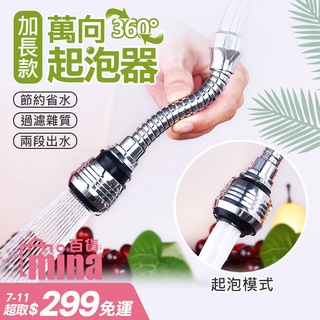 [臺灣發貨 超取免運] 加長款水龍頭起泡器 水龍頭調節 旋轉水龍頭 起泡器 節水 省水(mina百貨)【M006】