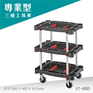 臺灣製專業型三層推車KT-4665工具車 餐車 工作推車 工作車 零件車 汽修 高荷重