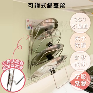 妮艾貼▶可調式鍋蓋架 304不鏽鋼 無痕掛勾 廚房收納瀝水架 凹凸紋路牆面可貼 臺灣製造