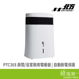 北方 NORTHERN PTC368 電暖器 輕巧 房間/浴室兩用電暖器