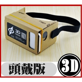 加厚加大款 Google Cardboard 3D眼鏡頭帶版 3d眼鏡【HF33】