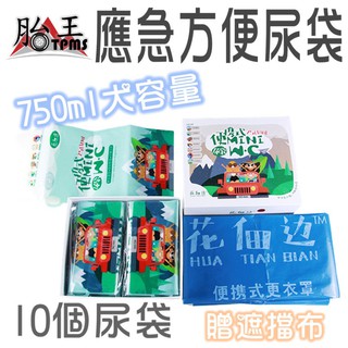 車用應急方便尿袋 (附贈 遮擋布)