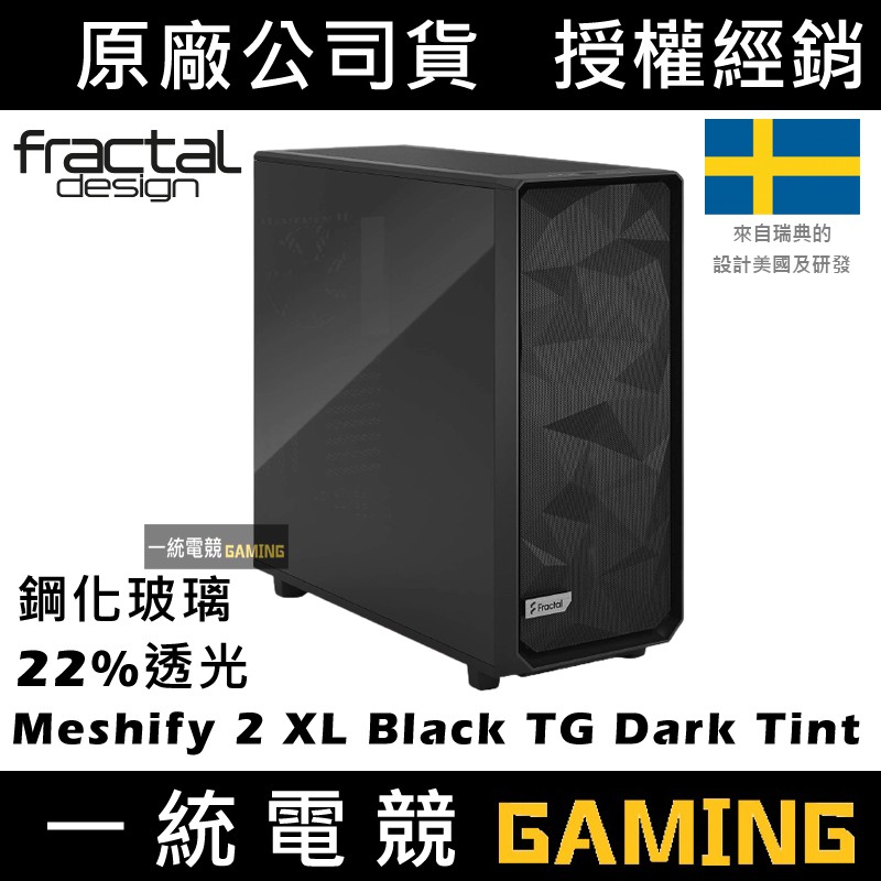 【一統電競】Fractal Design Meshify 2 XL Black TG Dark Tint ATX機殼