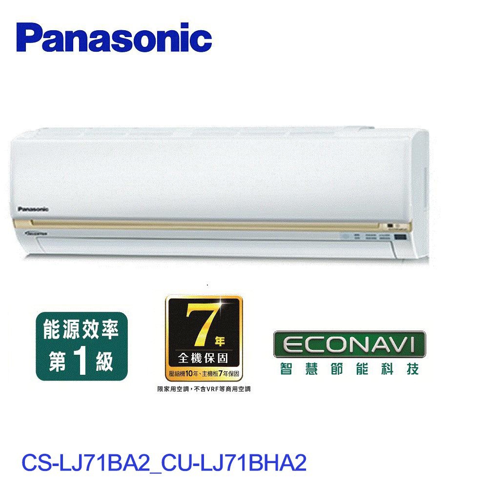 Panasonic國際精緻型LJ系列11-13坪變頻冷暖空調冷氣CSLJ71BA2CULJ71BHA2 廠商直送