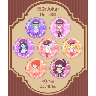 自家通販 怪盜joker 站長系列怪盜喬克同人徽章set賣場 蝦皮購物