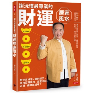 謝沅瑾最專業的財運居家風水：格局解析＋場景實勘＋3D圖解 『魔法書店』