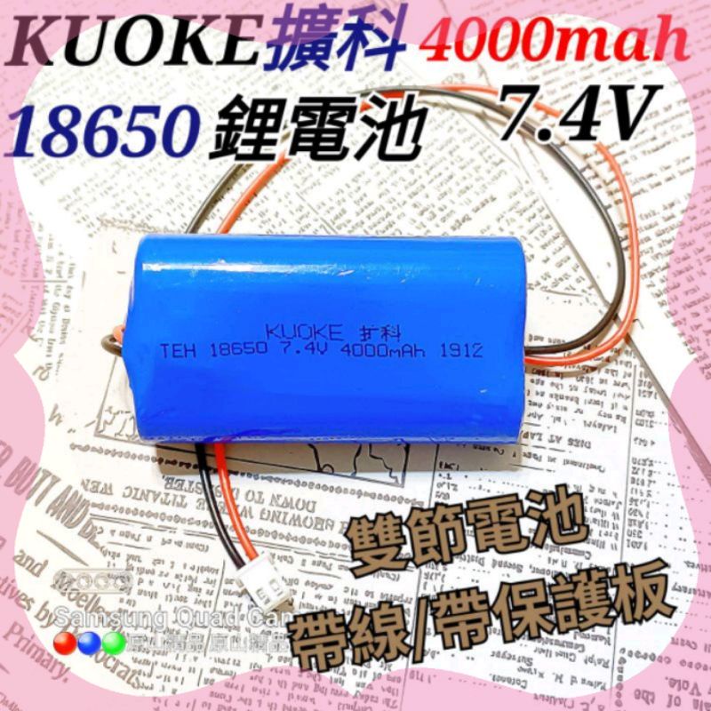 【擴科】18650鋰電池 7.4V 4000mAh/ 雙節帶線鋰電池/帶保護板18650電池