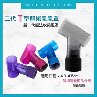 《精美髮品》最新一代 魔髮吹捲風罩 龍捲風風罩 T型風罩 旋風罩 魔術管 風罩 風筒 韓國 捲髮 燙髮用 烘罩 熱風罩