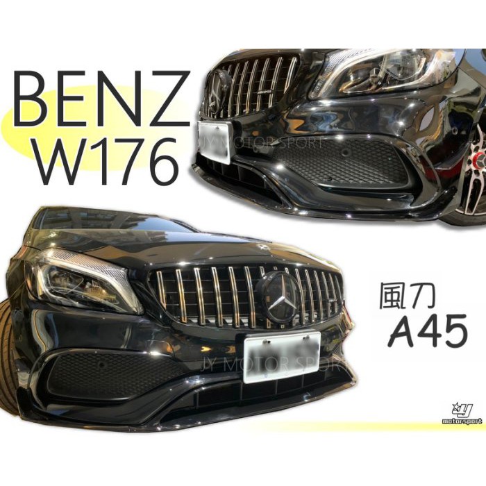 JY MOTOR 車身套件~BENZ W176 A-CALSS 小改款 AMG前保 8件式 風刀 亮黑烤漆