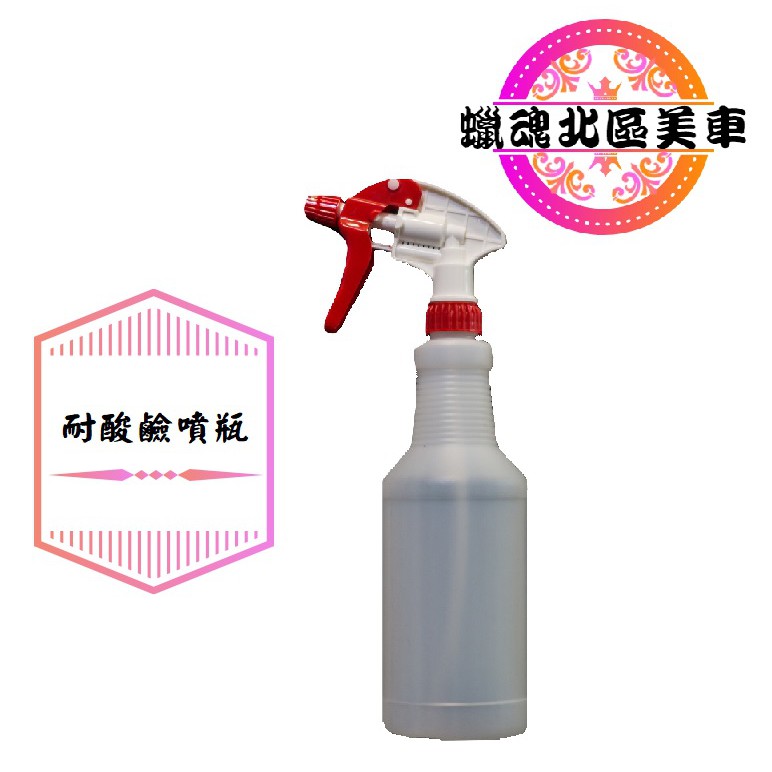 酒精噴瓶 噴頭+耐酸鹼藥水瓶 750ML噴瓶 / 耐酸鹼 各式藥水皆適用  次氯酸可裝