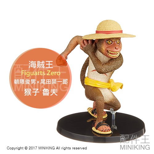 現貨 日版金證 海賊王 航海王 Figuarts Zero 魂商店 朝隈俊男 Amazon 亞馬遜限定 魯夫 猴子 公仔