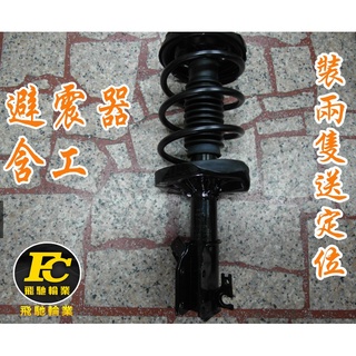 避震器{國產車1400起/進口車1800起}富豪 VOLVO S60 V60 XC60 V70 S80 XC70 M7