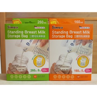 小獅王Simba 立體母乳保鮮袋 160ml/260ml 母乳袋 25入