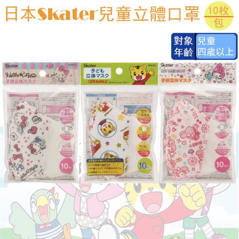 KK_DAIGO➰skater 10入 卡通口罩 凱蒂貓 巧虎 美樂蒂 兒童口罩 立體口罩 抗菌口罩 可愛造型