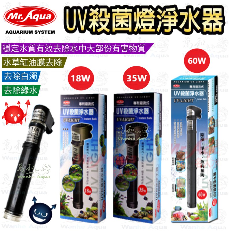 MR.AQUA -水族先生 18W / 35W / 60W UV殺菌燈 (全配件)