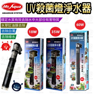 MR.AQUA -水族先生 18W / 35W / 60W UV殺菌燈 (全配件)