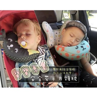 汽車安全帶半月頸枕【LM】 安全座椅皆可使用/安全帶護肩套/汽車頸枕/睡枕/靠枕/車載枕/護頸 兒童 寶寶