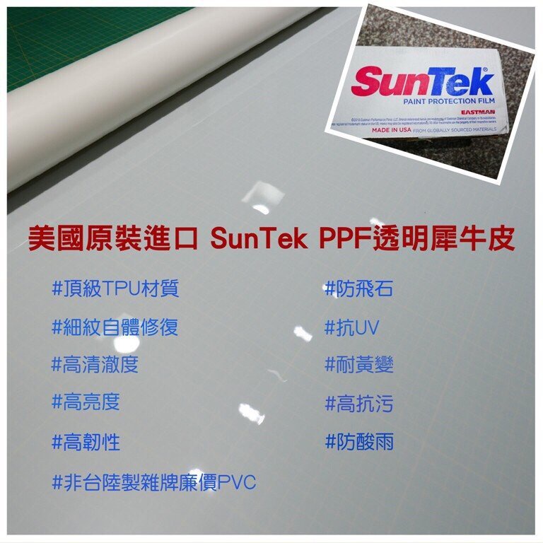 汽車專用貼膜【細紋自動修復/頂級透明犀牛皮】美國Suntek PPF烤漆保護膜 包膜材料TPU 不起泡 汽車包膜 車身貼