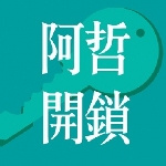 阿哲開鎖刻印工作室、三重開鎖電子鎖安裝 三重開鎖 三重配鎖 三重換鎖 三重鎖店推薦 三重電子鎖安裝 三重開鎖店 三重24