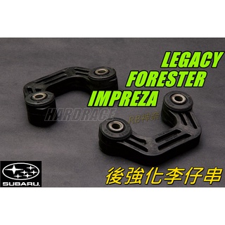 神奈精品 HARDRACE SUBARU 速霸陸 impreza FORESTER LEGACY 後強化李仔串