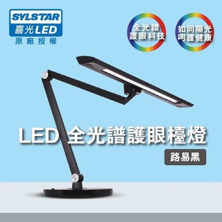 划得來燈飾 SYLSTAR 喜光 LED 12W 全光譜護眼檯燈 多功能 -路易黑 觸控遙控