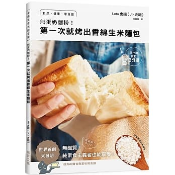 【樂辰書店】/無蛋奶麵粉！第一次就烤出香綿生米麵包   _瑞昇出版