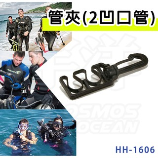 AROPEC 管夾(2凹口管) HH-1606 管扣 管夾 固定扣潛水 裝備 三孔 兩孔 低壓管 整理鉤 固定 吊帶