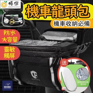 【現貨✧熱賣】機車置物龍頭包車頭包前置物袋防水觸屏超大容量升級版拉鏈機車馬鞍包收納包gogoro勁戰【嚴格優選】