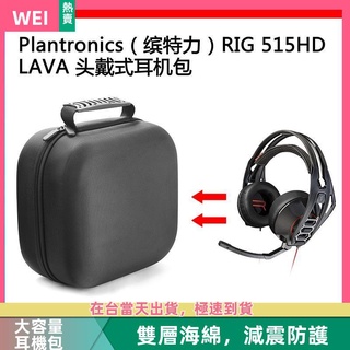 【台灣現貨】Plantronics(繽特力)RIG 515HD LAVA電競耳機包收納盒硬殼 耳機包 收納包