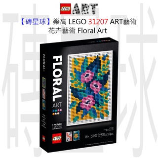 【磚星球】樂高 LEGO 31207 ART藝術 花卉藝術 Floral Art