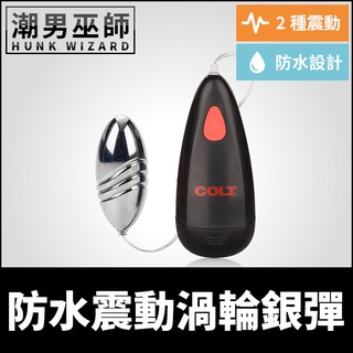 潮男巫師- COLT 防水震動渦輪銀彈 淫穴顫動小巨蛋 | 後庭強烈塞入跳蛋雙段振動 男優刺激射精快感