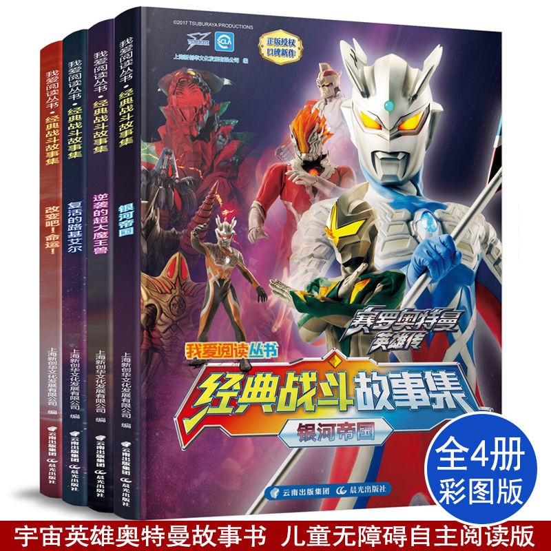 宇宙英雄奧特曼故事集全4冊銀河奧特大全圖畫書兒童男孩漫畫繪本 蝦皮購物