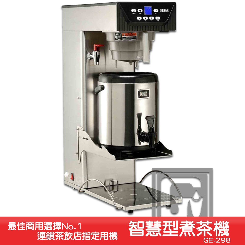 台製製造 智慧型煮茶機 偉志牌 GE-298 商用智慧型茶葉/咖啡沖泡機 商用咖啡機 飲水機 泡茶機 咖啡機