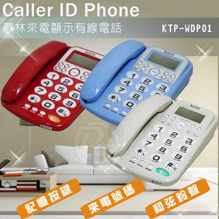 KOLIN歌林來電顯示有線電話 KTP-WDP01(三色)