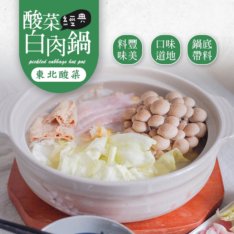 森泉食品 冷凍食品 冷凍調理包 加熱即食 速食料理包 速食便利包 解凍即食 羊肉爐 團購宅配美食 老東山 獨享鍋 酸菜白肉鍋