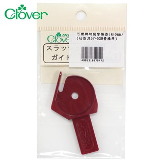 找東西 日本Clover可樂牌拼布割絨技法切割刀用導引替換器57-547治具適57-539專用刀片保護引導用替換備品備用