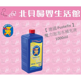 【現貨】德國 Pustefix 魔力泡泡水補充液1000ml