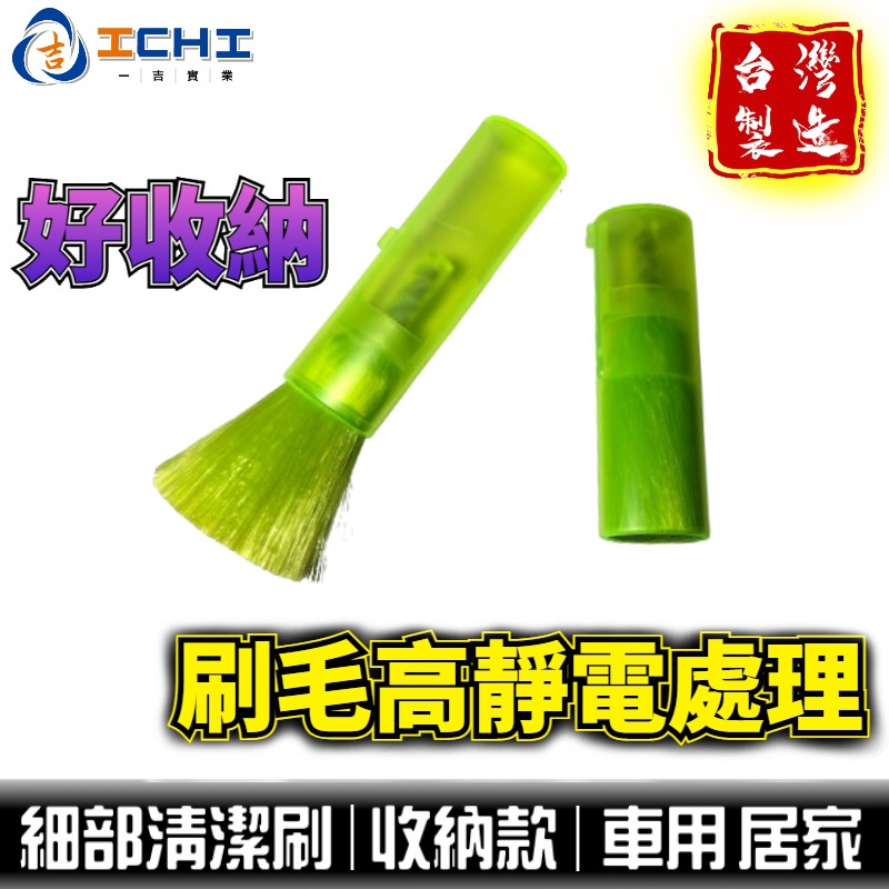 車用清潔刷 伸縮刷 鍵盤刷 清潔刷 【靜電刷毛】/適用於 車內清潔刷 汽車清潔刷 出風口清潔刷 儀表清潔刷 居家清潔刷