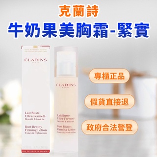 【即期出清】CLARINS克蘭詩牛奶果美胸霜-緊實 牛奶果美胸精華 薔薇果美胸霜