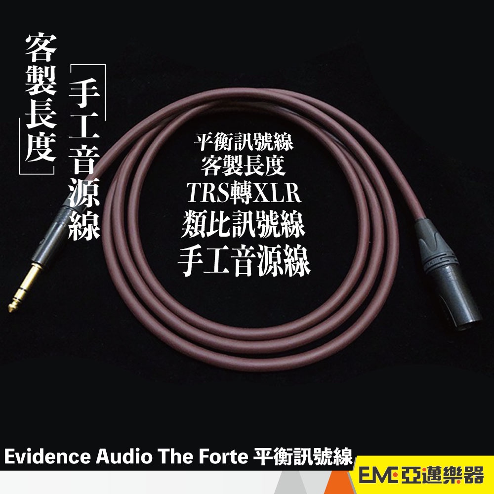 Evidence Audio The Forte 平衡訊號線/客製長度/TRS轉XLR/類比訊號線/手工音源線│亞邁樂器
