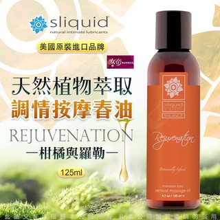 [送潤滑液]美國Sliquid-Rejuvenation 復甦 天然植物萃取調情按摩油125ml-柑橘羅勒 女帝情趣用品