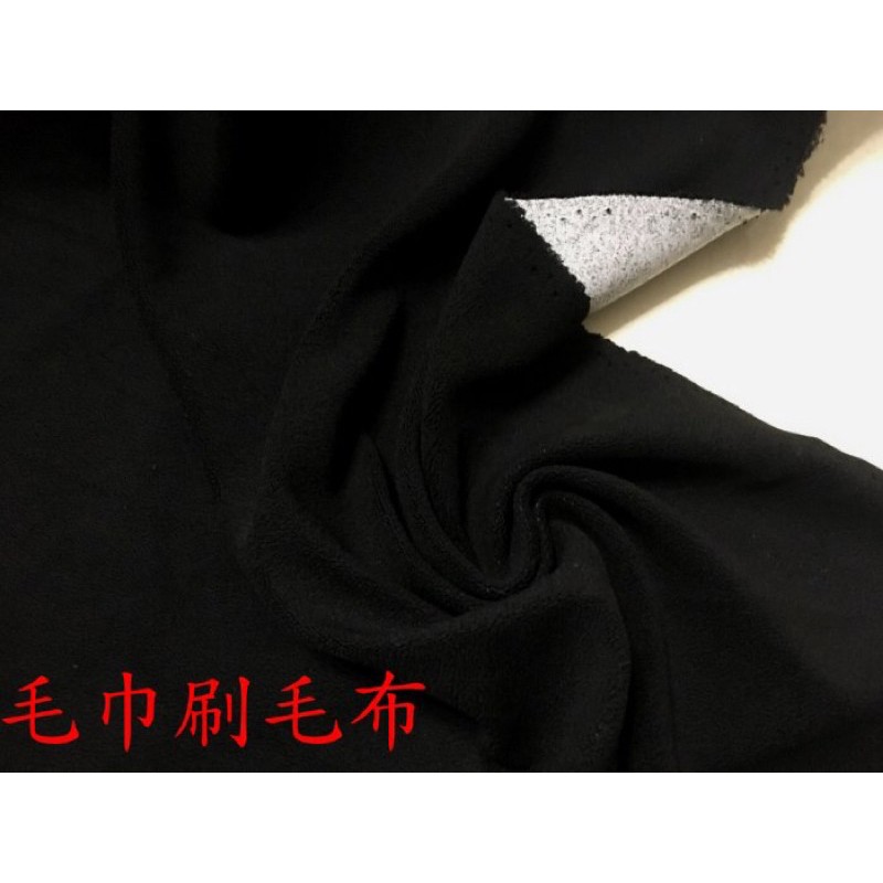 便宜地帶~黑色彈性毛巾刷毛布剩14尺賣280元出清做毯子.床包.衣.內搭褲~保暖(148*420公分)