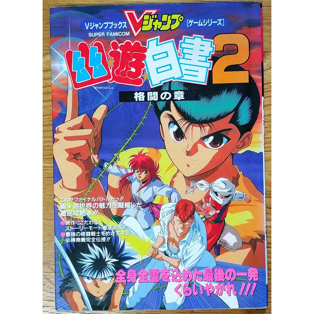Sfc 幽遊白書2 攻略本幽 遊 白書2 格闘の章v Jump 冨樫義博獵人富奸藏馬飛影幽助幻海 蝦皮購物