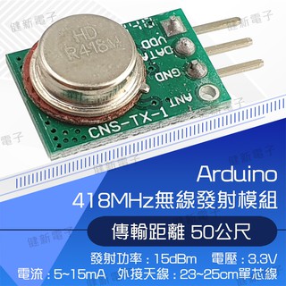【健新電子】Arduino 418MHz無線發射模組 / 電子套件/創意套件/學習/學生/ #103230