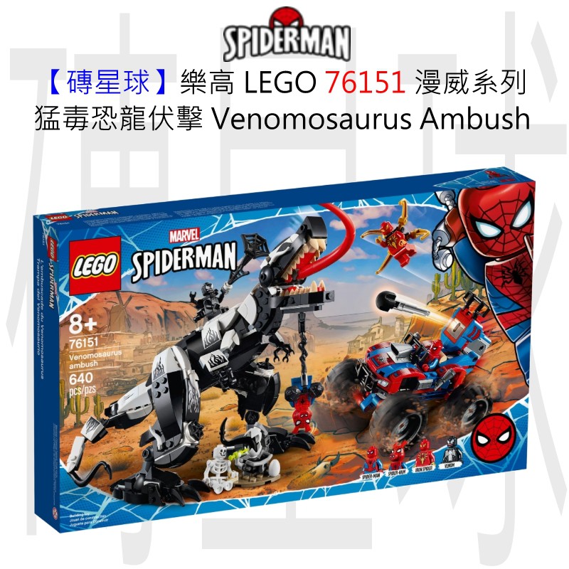 【磚星球】樂高 LEGO 76151 漫威超級英雄系列 猛毒恐龍伏擊 Venomosaurus Ambush