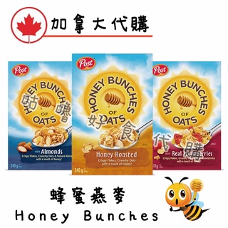 🍁加拿大代購🍁Post Honey Bunches of Oats 蜂蜜燕麥杏仁 蜂蜜燕麥草莓