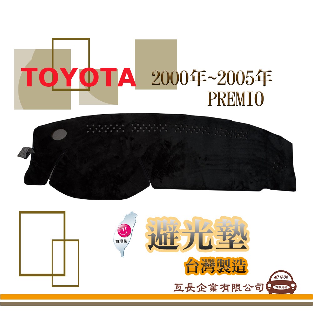 e系列汽車用品【避光墊】TOYOTA 豐田 2000年~2005年 PREMIO 單安 全車系 儀錶板 隔熱 阻光 23