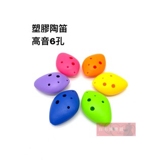 《白毛猴樂器》塑膠陶笛 C調 陶笛 6孔 高音陶笛 傳統樂器 陶笛 吹奏樂器 國樂器 奧福樂器 ORFF