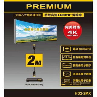 PX 大通HD2-2MX 特級高速 HDMI 2.0傳輸線 【2米】